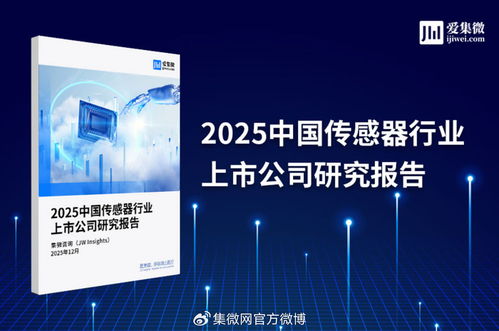 2025年中国传感器行业上市公司全景扫描 技术驱动下的机遇与挑战